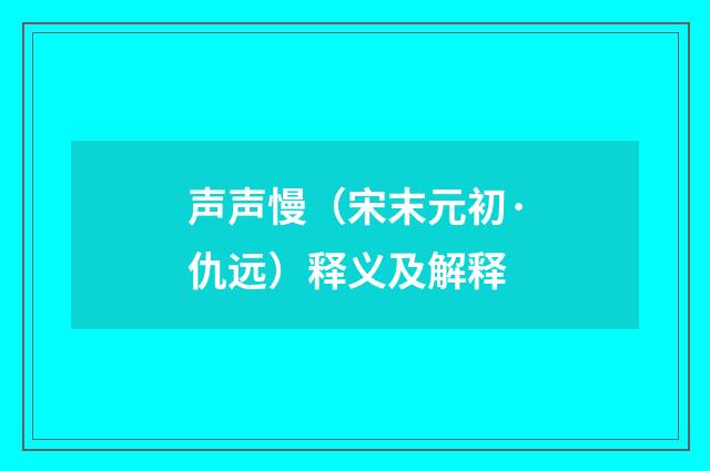 声声慢（宋末元初·仇远）释义及解释