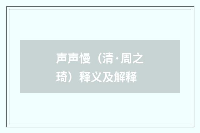 声声慢（清·周之琦）释义及解释
