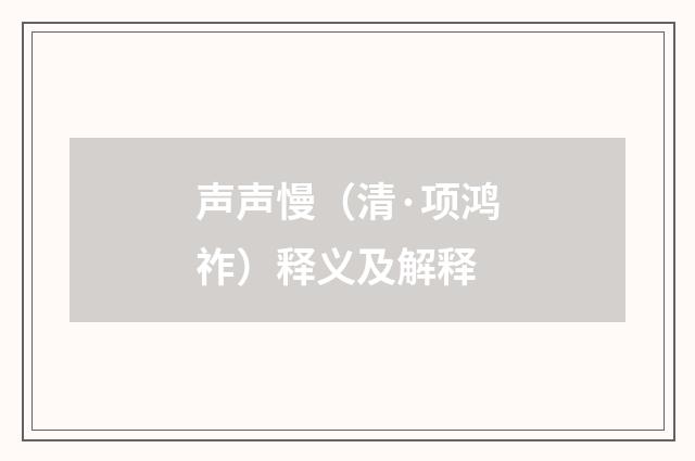 声声慢（清·项鸿祚）释义及解释