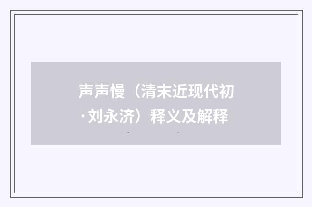 声声慢（清末近现代初·刘永济）释义及解释