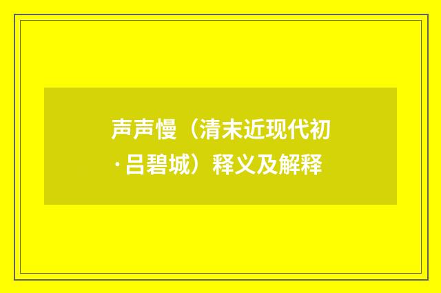 声声慢（清末近现代初·吕碧城）释义及解释