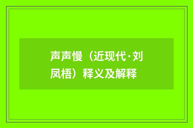 声声慢（近现代·刘凤梧）释义及解释