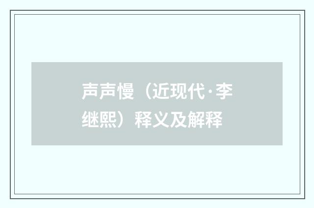 声声慢（近现代·李继熙）释义及解释