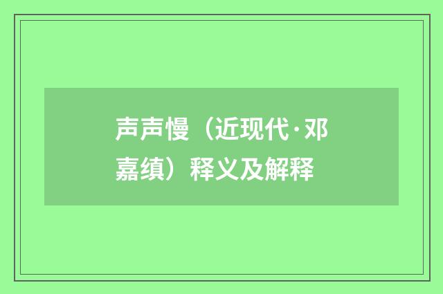 声声慢（近现代·邓嘉缜）释义及解释