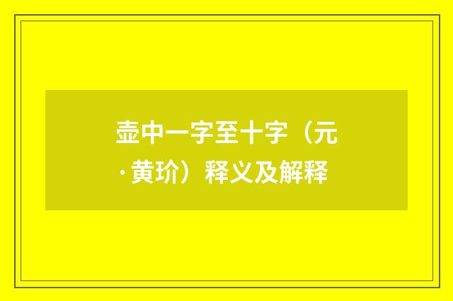 壶中一字至十字（元·黄玠）释义及解释
