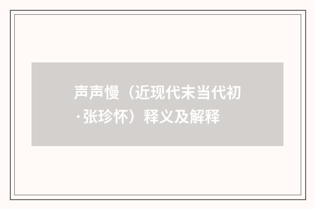 声声慢（近现代末当代初·张珍怀）释义及解释