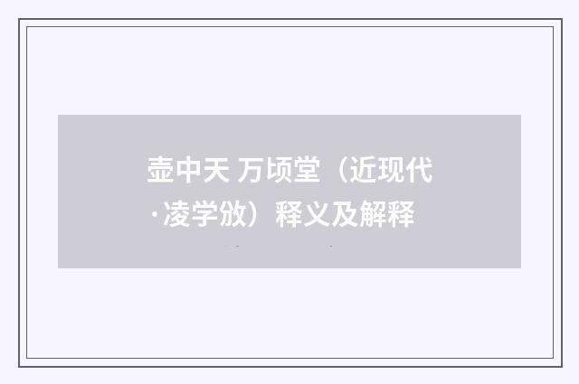 壶中天 万顷堂（近现代·凌学攽）释义及解释