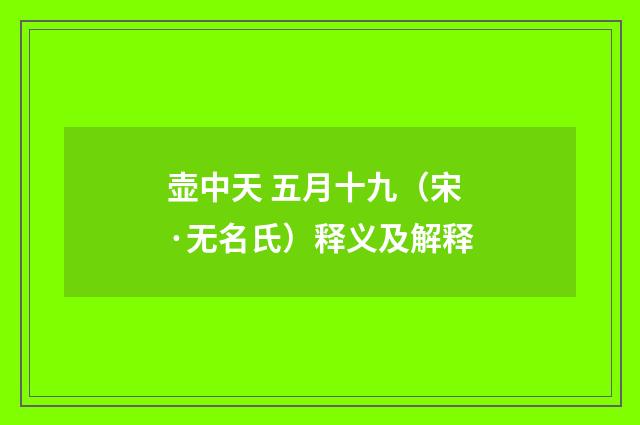 壶中天 五月十九（宋·无名氏）释义及解释