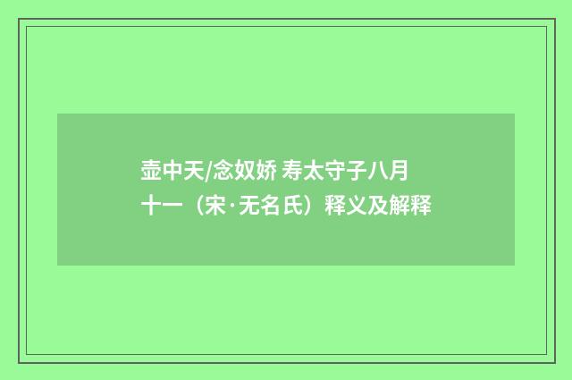 壶中天/念奴娇 寿太守子八月十一（宋·无名氏）释义及解释