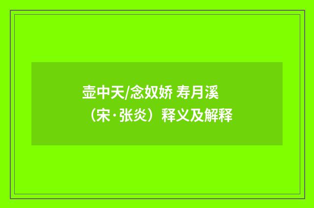 壶中天/念奴娇 寿月溪（宋·张炎）释义及解释