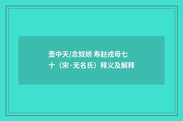 壶中天/念奴娇 寿赵戎母七十（宋·无名氏）释义及解释