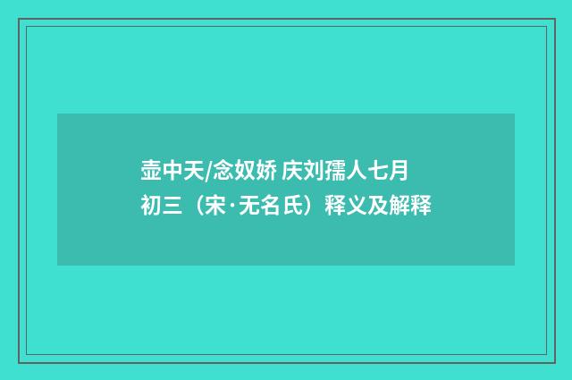 壶中天/念奴娇 庆刘孺人七月初三（宋·无名氏）释义及解释