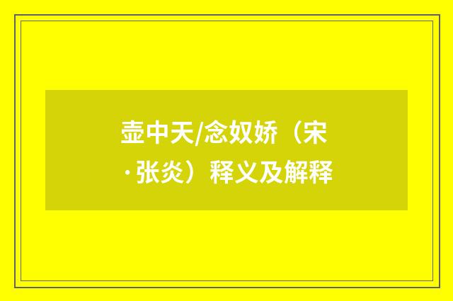 壶中天/念奴娇（宋·张炎）释义及解释