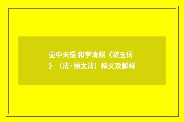 壶中天慢 和李清照《漱玉词》（清·顾太清）释义及解释