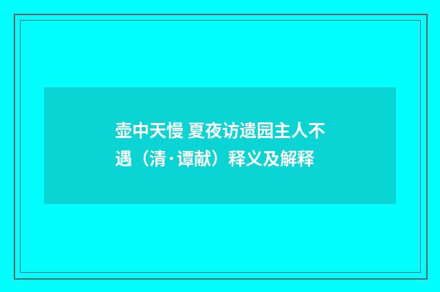 壶中天慢 夏夜访遗园主人不遇（清·谭献）释义及解释