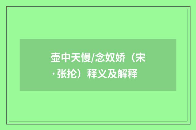 壶中天慢/念奴娇（宋·张抡）释义及解释