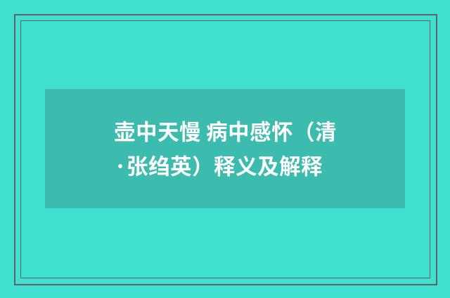 壶中天慢 病中感怀（清·张绉英）释义及解释