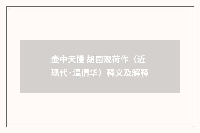 壶中天慢 胡园观荷作（近现代·温倩华）释义及解释