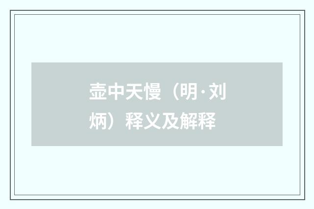 壶中天慢（明·刘炳）释义及解释