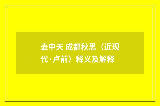 壶中天 成都秋思（近现代·卢前）释义及解释