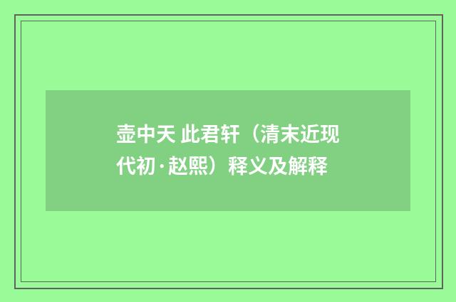 壶中天 此君轩（清末近现代初·赵熙）释义及解释