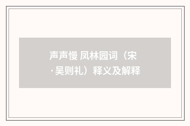 声声慢 凤林园词（宋·吴则礼）释义及解释