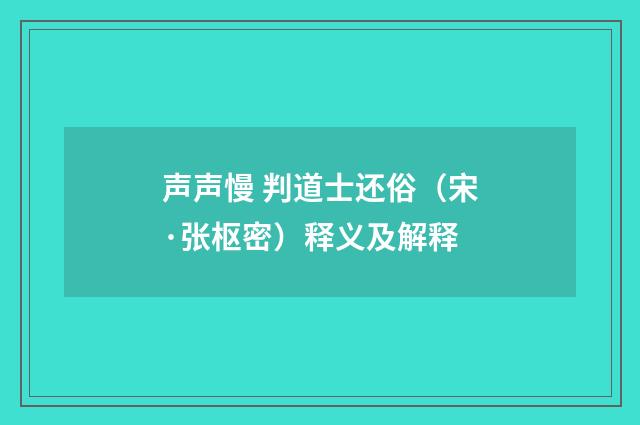 声声慢 判道士还俗（宋·张枢密）释义及解释
