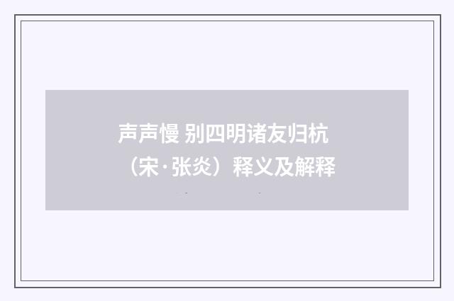 声声慢 别四明诸友归杭（宋·张炎）释义及解释