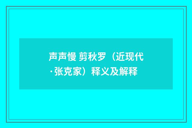 声声慢 剪秋罗（近现代·张克家）释义及解释