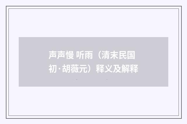 声声慢 听雨（清末民国初·胡薇元）释义及解释