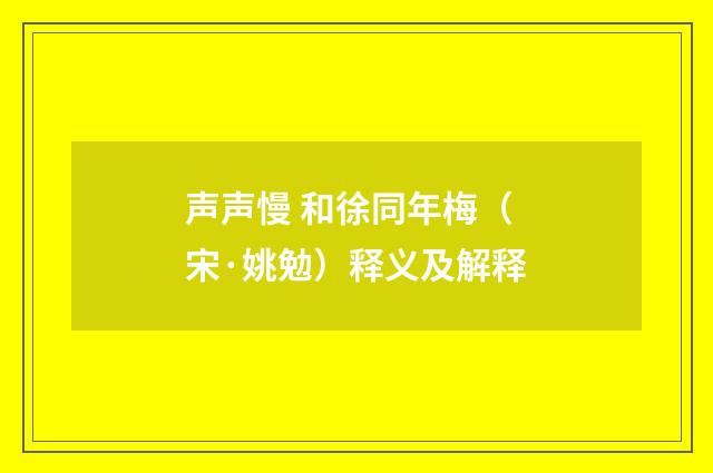 声声慢 和徐同年梅（宋·姚勉）释义及解释