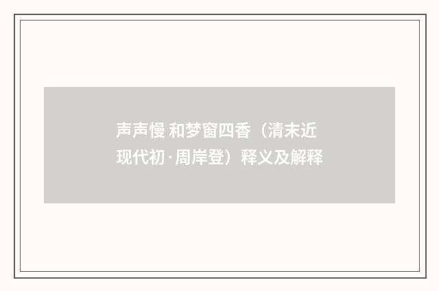 声声慢 和梦窗四香（清末近现代初·周岸登）释义及解释