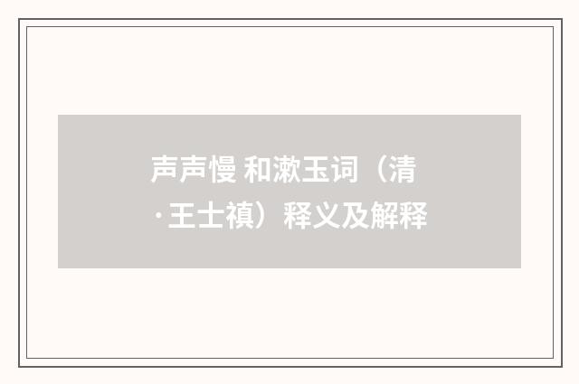 声声慢 和漱玉词（清·王士禛）释义及解释