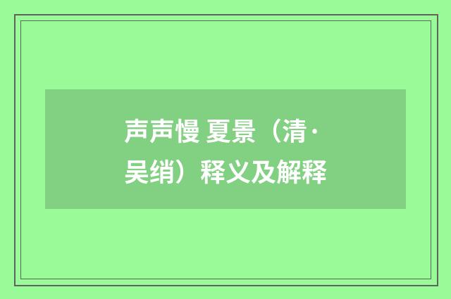 声声慢 夏景（清·吴绡）释义及解释