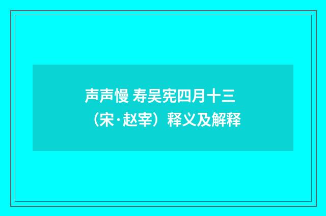 声声慢 寿吴宪四月十三（宋·赵宰）释义及解释