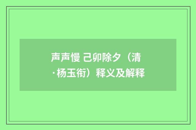 声声慢 己卯除夕（清·杨玉衔）释义及解释