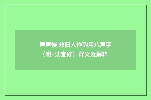 声声慢 效旧人作韵用八声字（明·沈宜修）释义及解释