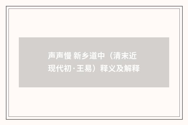 声声慢 新乡道中（清末近现代初·王易）释义及解释