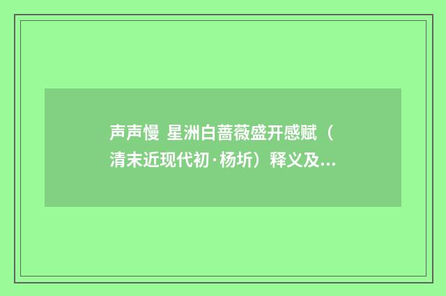 声声慢 星洲白蔷薇盛开感赋（清末近现代初·杨圻）释义及解释