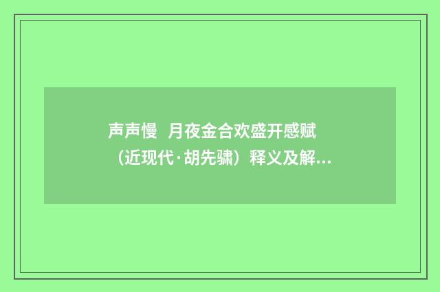声声慢 月夜金合欢盛开感赋（近现代·胡先骕）释义及解释
