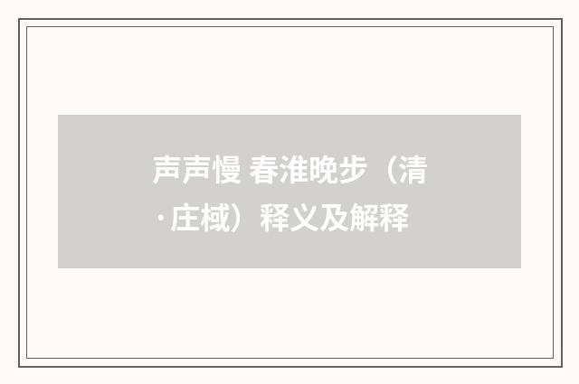 声声慢 春淮晚步（清·庄棫）释义及解释