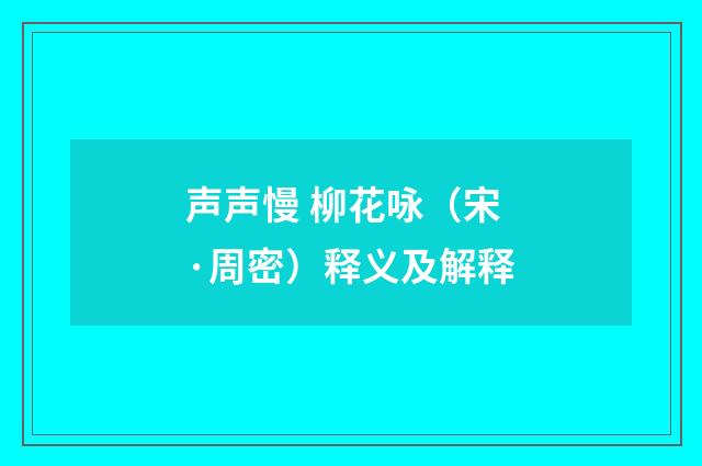 声声慢 柳花咏（宋·周密）释义及解释