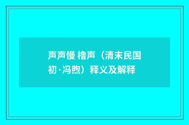 声声慢 橹声（清末民国初·冯煦）释义及解释