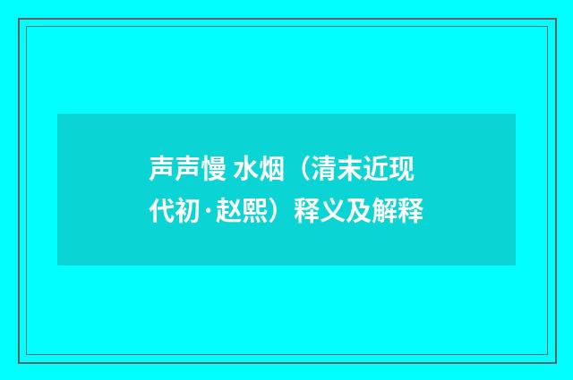 声声慢 水烟（清末近现代初·赵熙）释义及解释