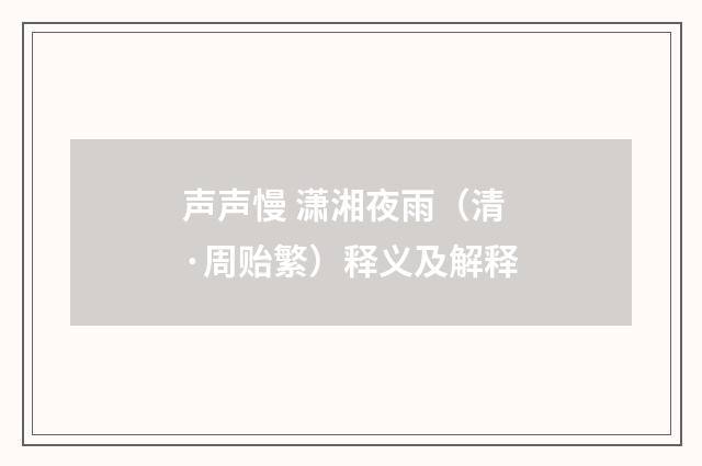 声声慢 潇湘夜雨（清·周贻繁）释义及解释