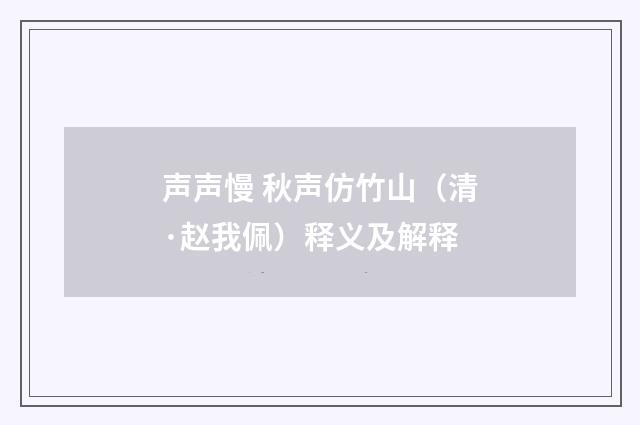 声声慢 秋声仿竹山（清·赵我佩）释义及解释
