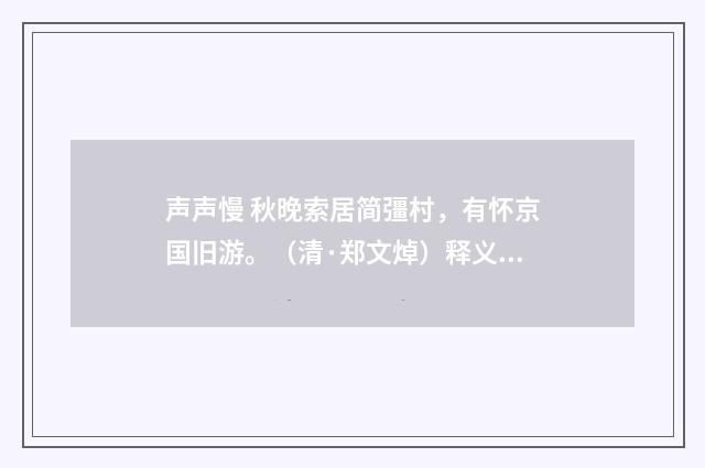 声声慢 秋晚索居简彊村，有怀京国旧游。（清·郑文焯）释义及解释