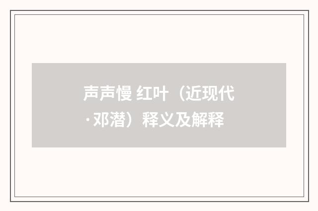 声声慢 红叶（近现代·邓潜）释义及解释