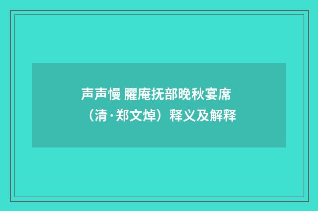 声声慢 臞庵抚部晚秋宴席（清·郑文焯）释义及解释