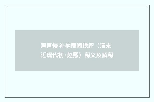 声声慢 补衲庵闻蟋蟀（清末近现代初·赵熙）释义及解释